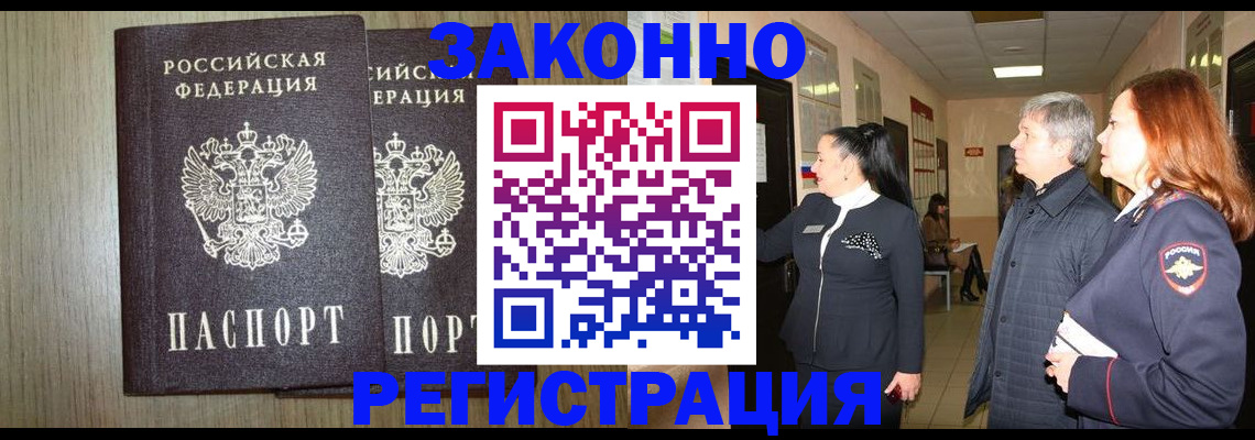 прописка законно в Артёмовском